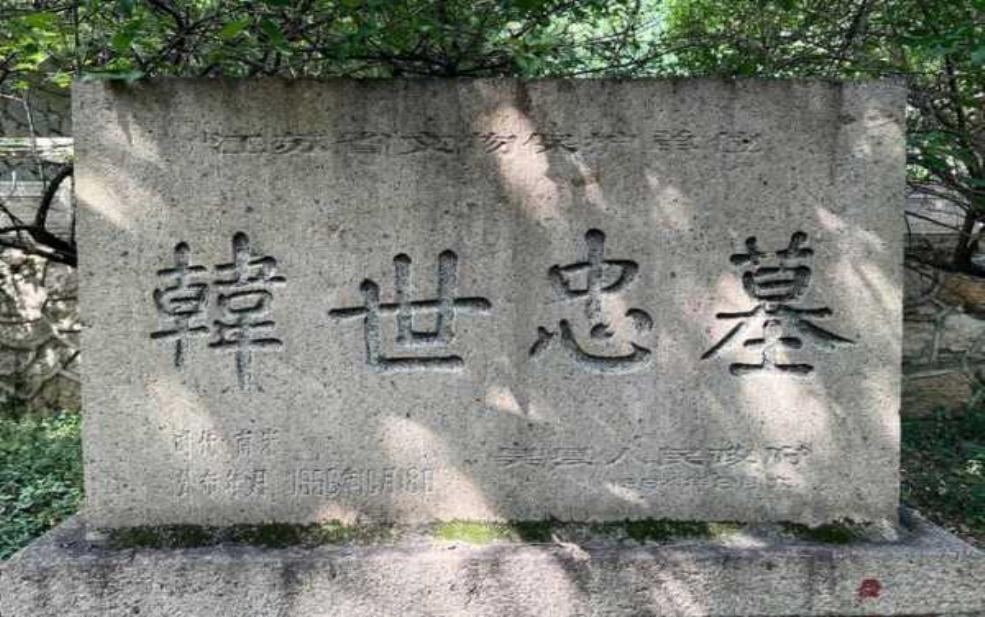  韩世忠墓,你想要了解吗 