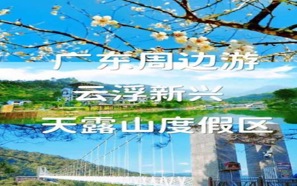 天露山在哪里, 坐车要多久才能到