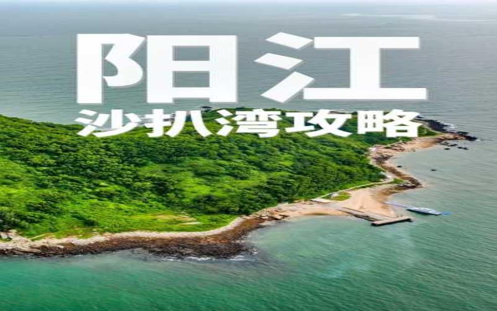 沙扒湾旅游攻略,有什么好玩的