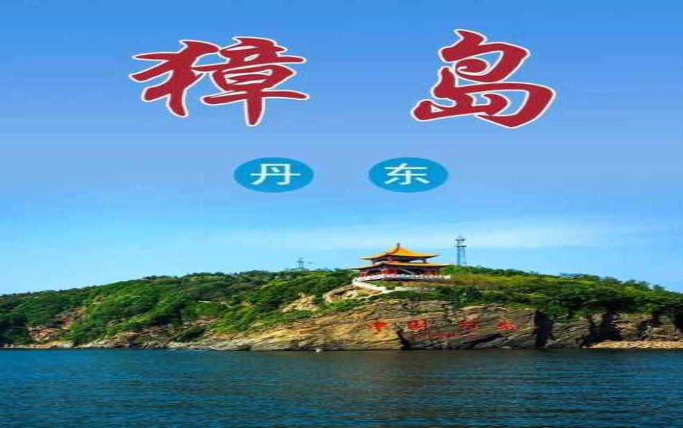 獐岛旅游攻略,交通费要多少钱