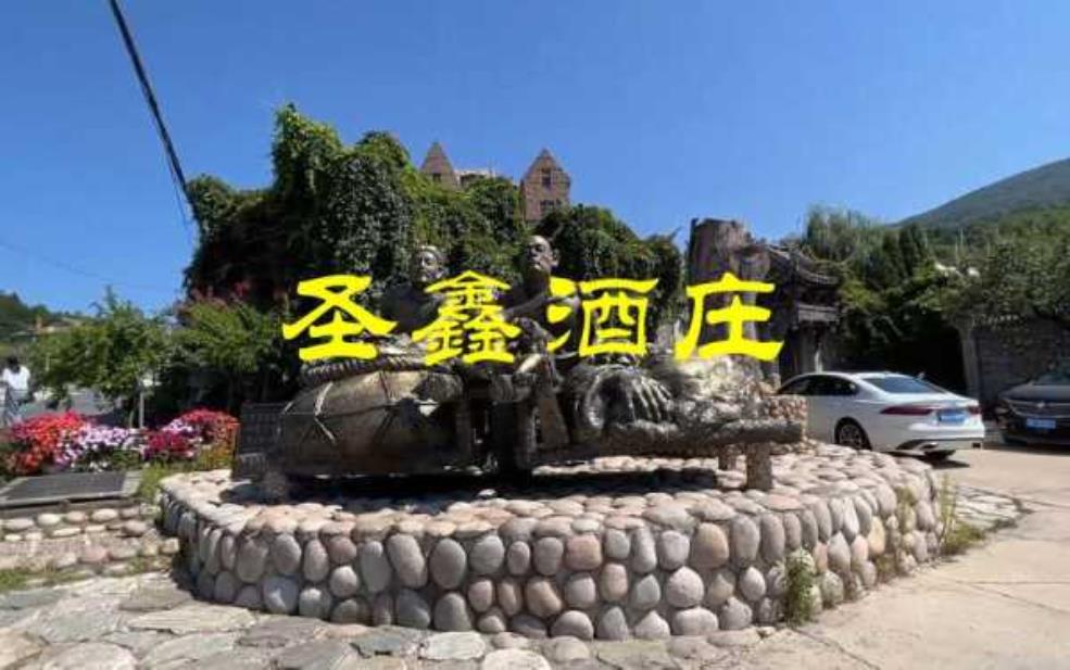 吉林圣鑫酒庄:想喝地道葡萄酒?