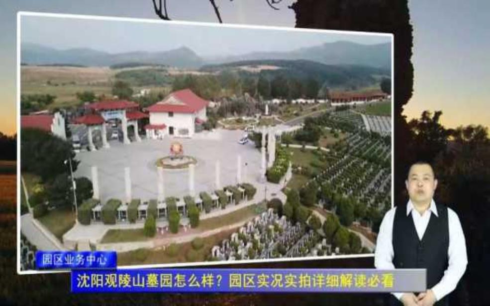 观陵山墓园:能找到合适的位置吗?