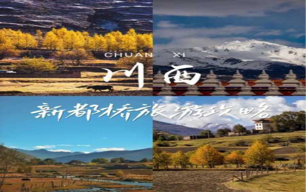  德阳到新都桥旅游攻略,该怎么玩才最划算 