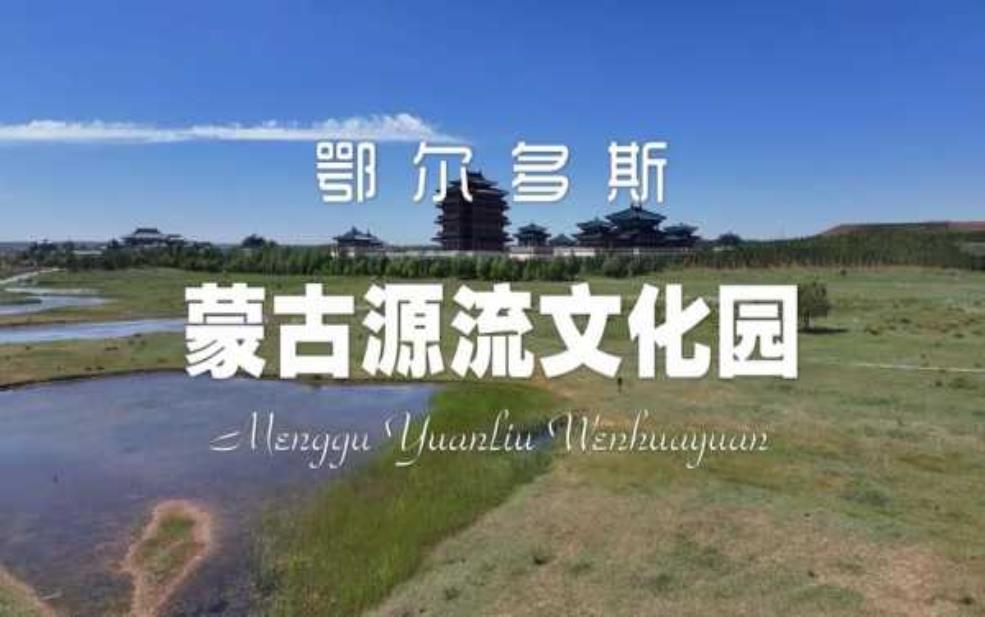 蒙古源流旅游攻略,历史文化一次满足