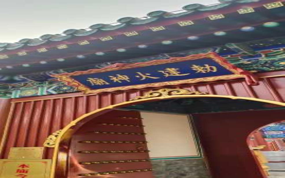  敕建火德真君庙：古老建筑的魅力，其历史和文化意义有何深度_ 