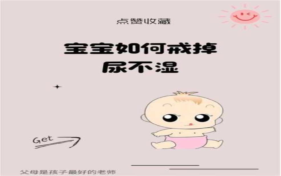 天气变暖戒尿不湿,如何实现无尿布生活?