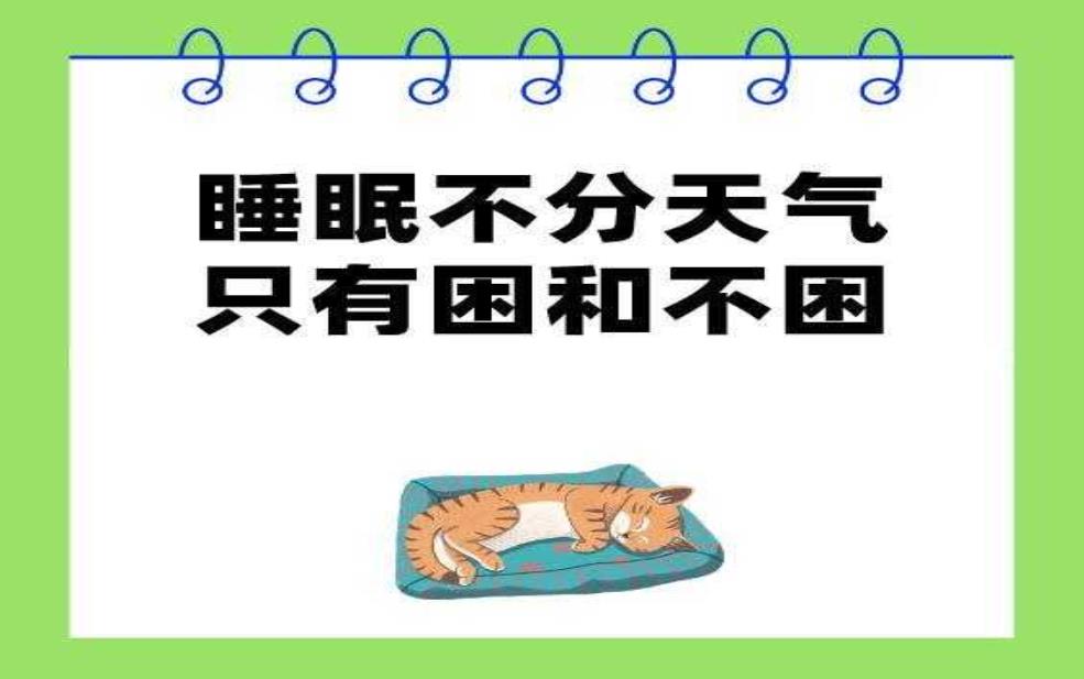  这天气真好睡觉，怎样才能睡得更香？ 