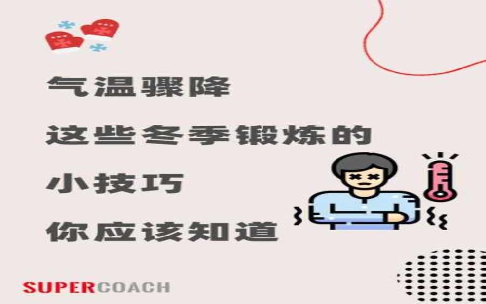 今冬天天气，如何合理安排你的日常活动？ 