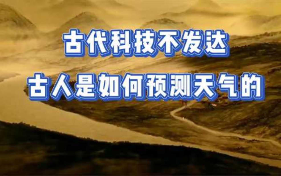  古代天气怎么测试, 揭秘古人的智慧方法 