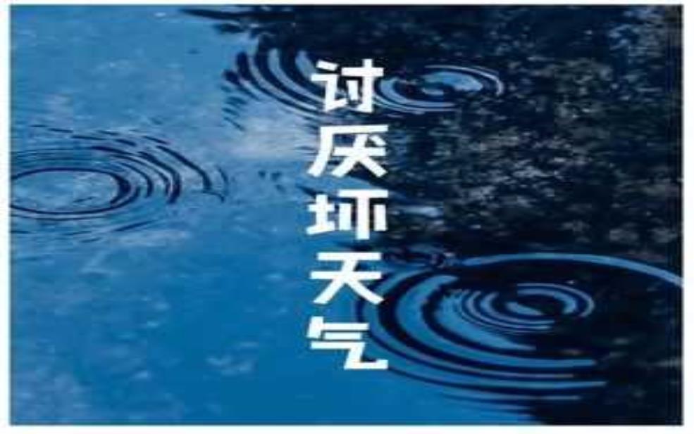  坏天气我讨厌，如何应对心情低落？ 