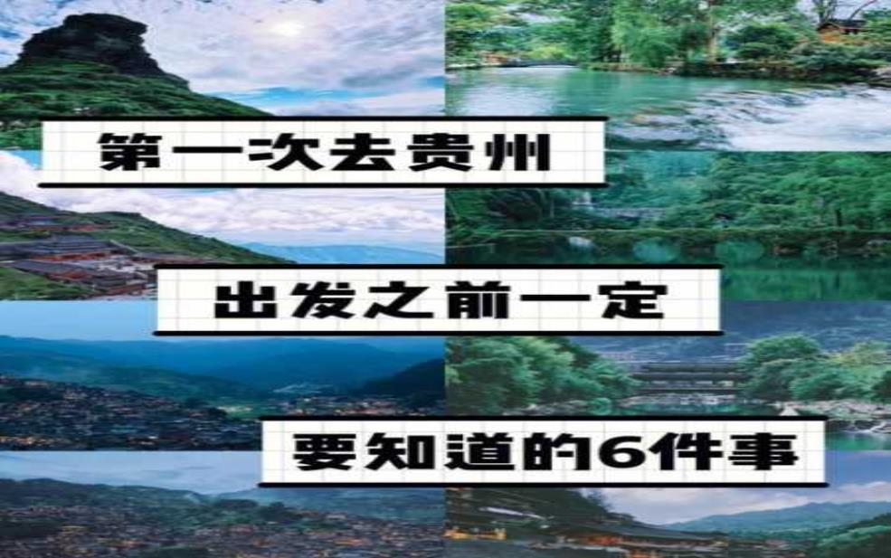 最近贵州天气文案, 你准备好出行了吗?