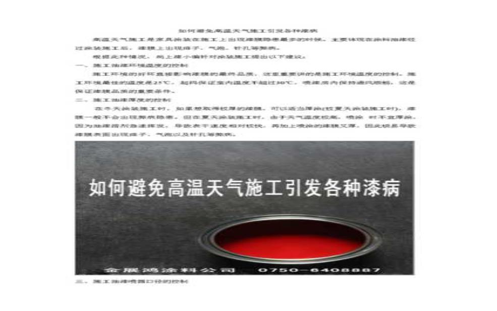  高温天气不能刷漆，如何选择合适的时机？ 