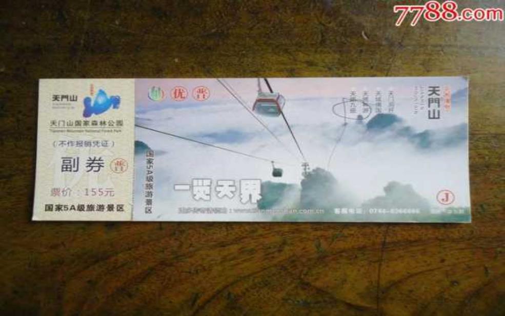 天门山门票多少钱一张,需要提前预约吗