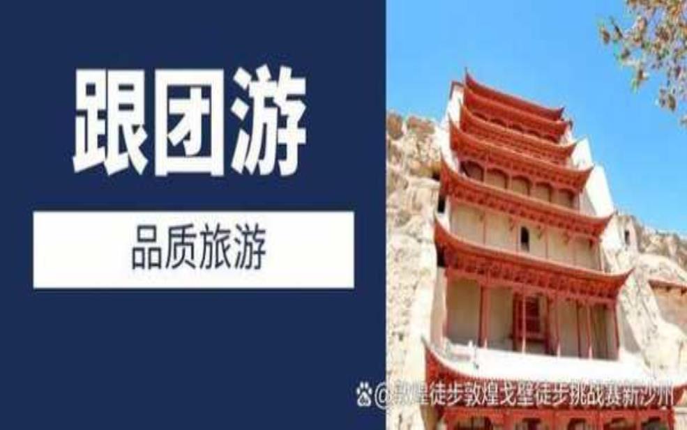  敦煌旅行社,自由行还是跟团游 
