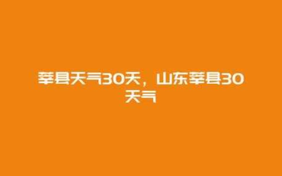 莘县天气,适合户外活动吗