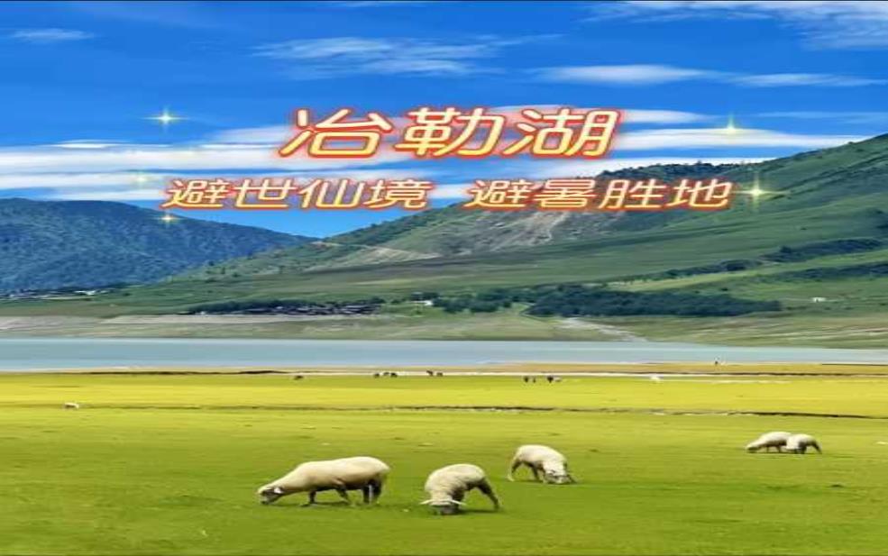  冶勒湖旅游攻略, 玩转湖边美景与活动 