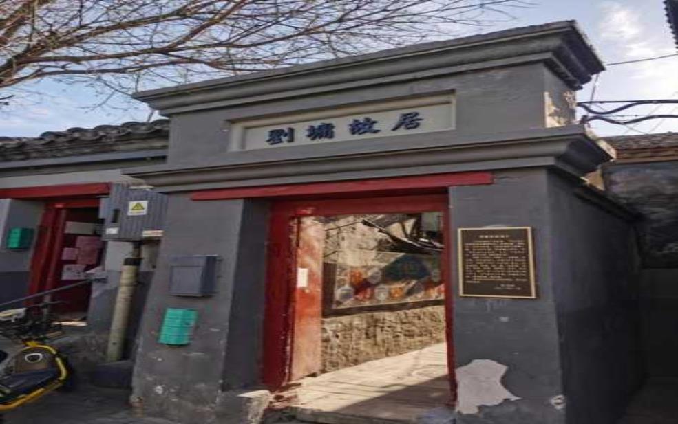  刘墉故居探秘, 你了解这段历史吗？ 