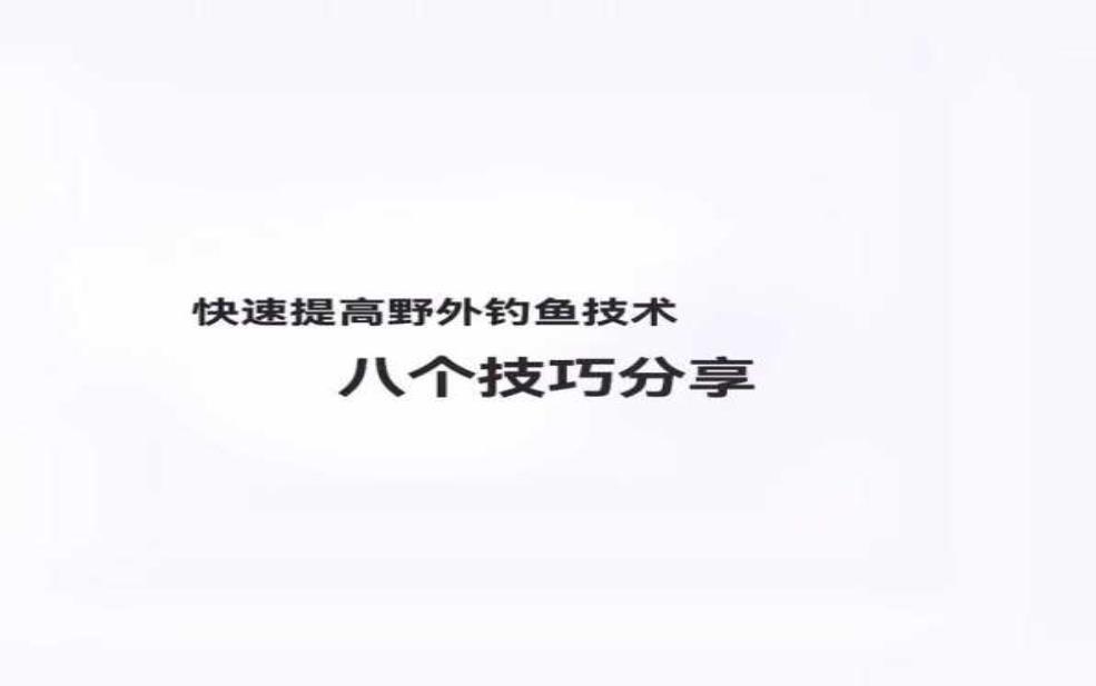  李烈钓：如何提升钓鱼技巧与经验？ 