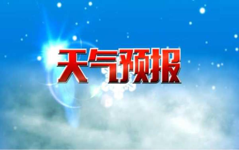  谋道天气预报, 了解未来气候变化提前做好准备 