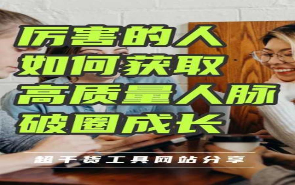  贤贤网, 如何高效找到优质人脉？ 