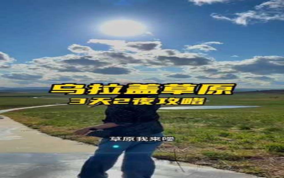 乌拉盖旅游攻略, 探索绝美自然与文化之旅