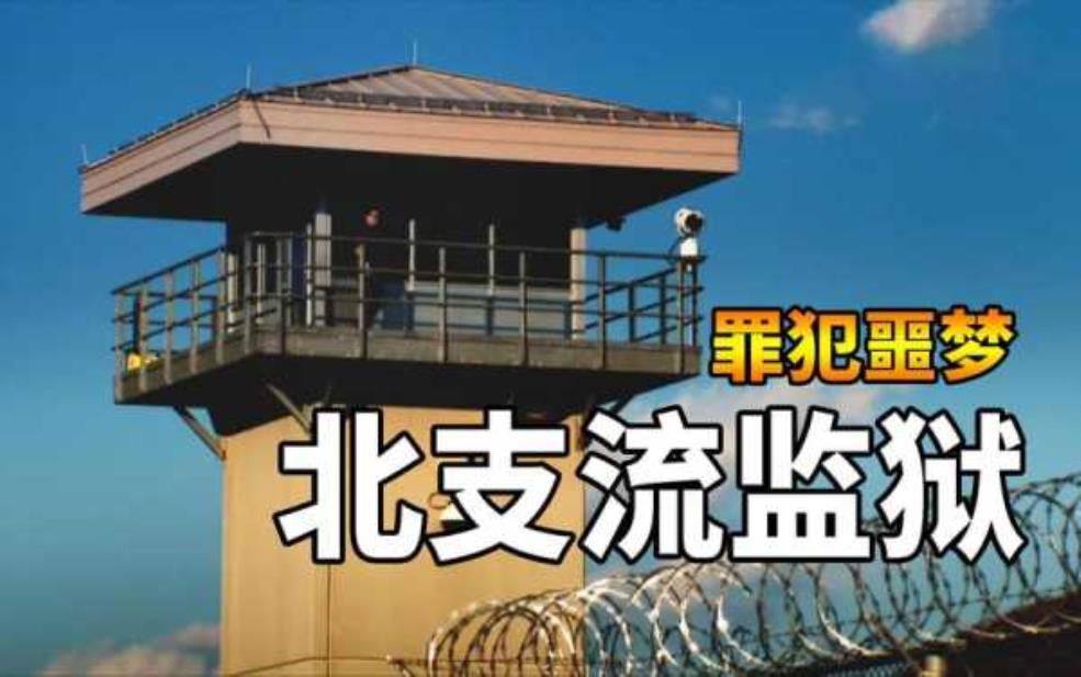  北支流监狱, 神秘背后的真实故事揭秘 