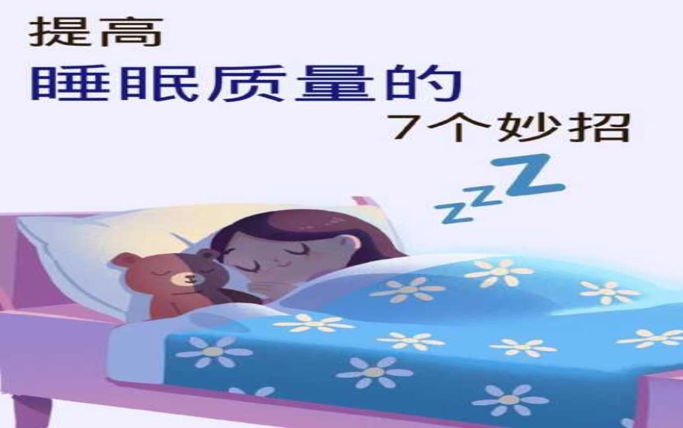  巧眯：如何提升你的睡眠质量？ 