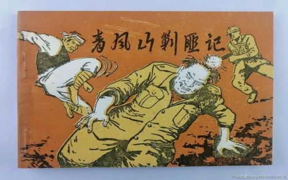  清风山剿匪记, 揭示抗战时期的真实故事 