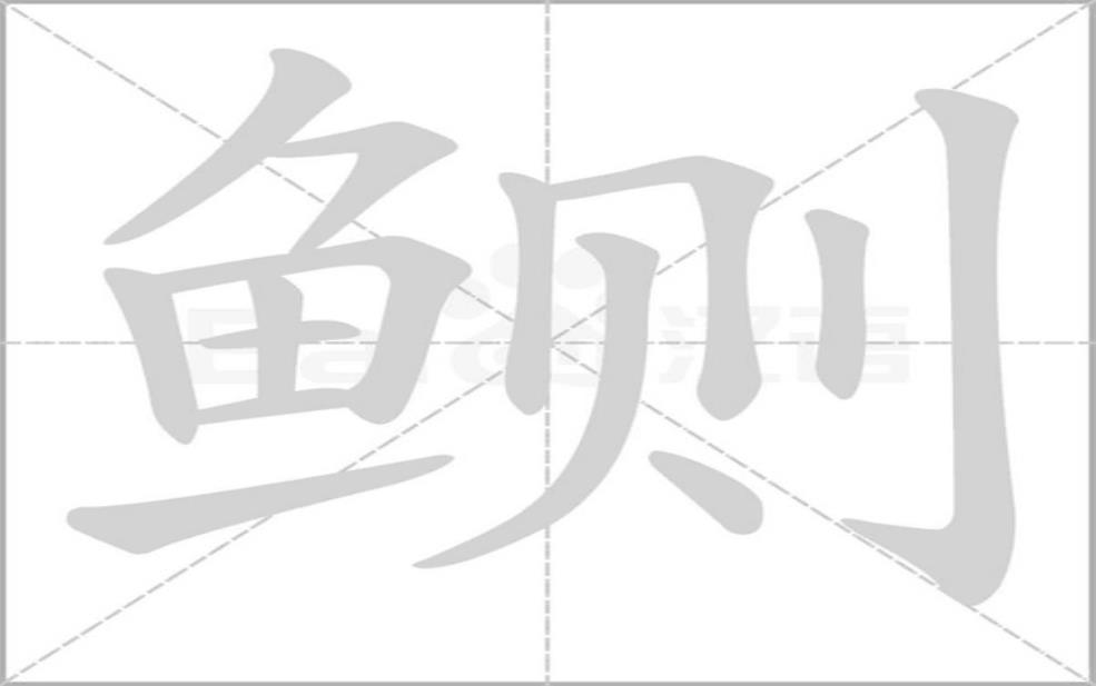  鮥鱼怎么读,想学习正确发音吗？ 
