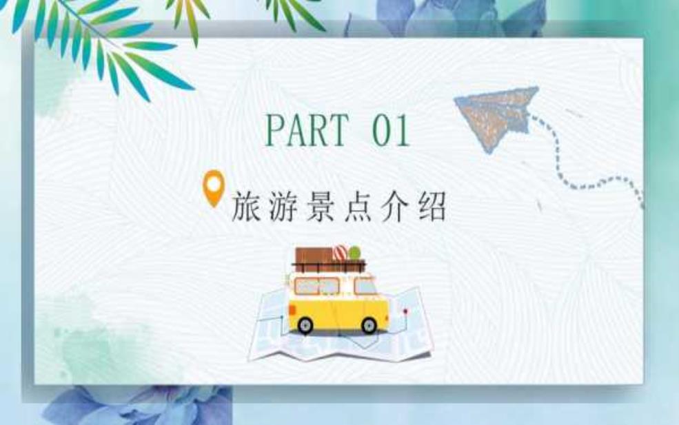  旅游PPT模板，助你轻松制作精彩演示 