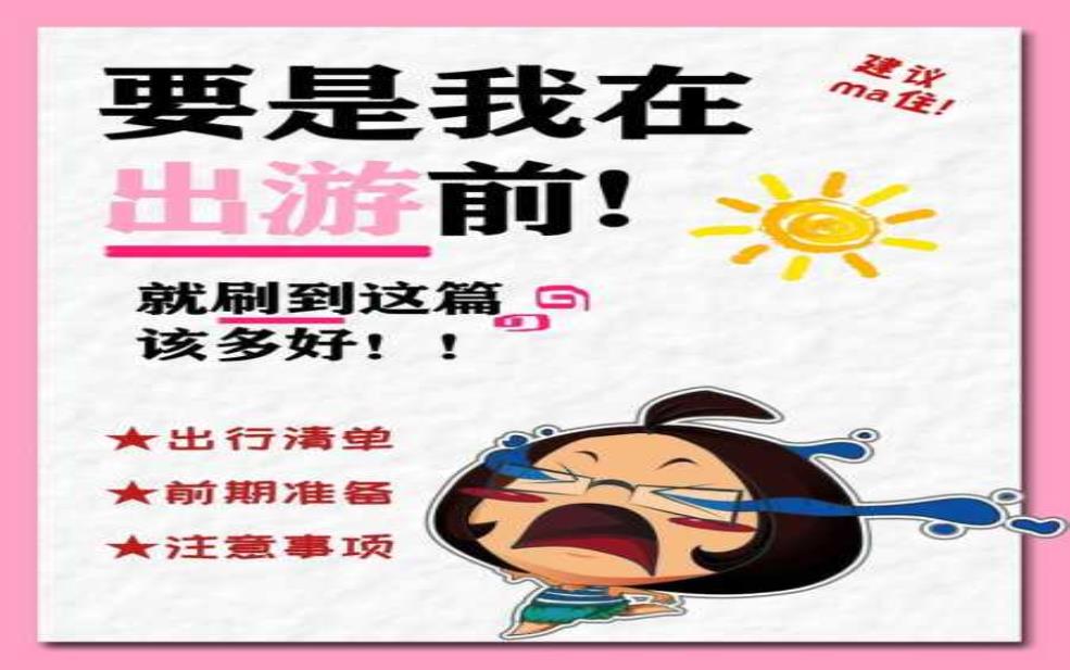  要出发旅游,你准备好了吗？ 