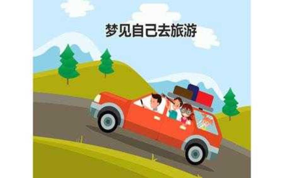  做梦梦到去旅游，意味着什么样的心境？ 