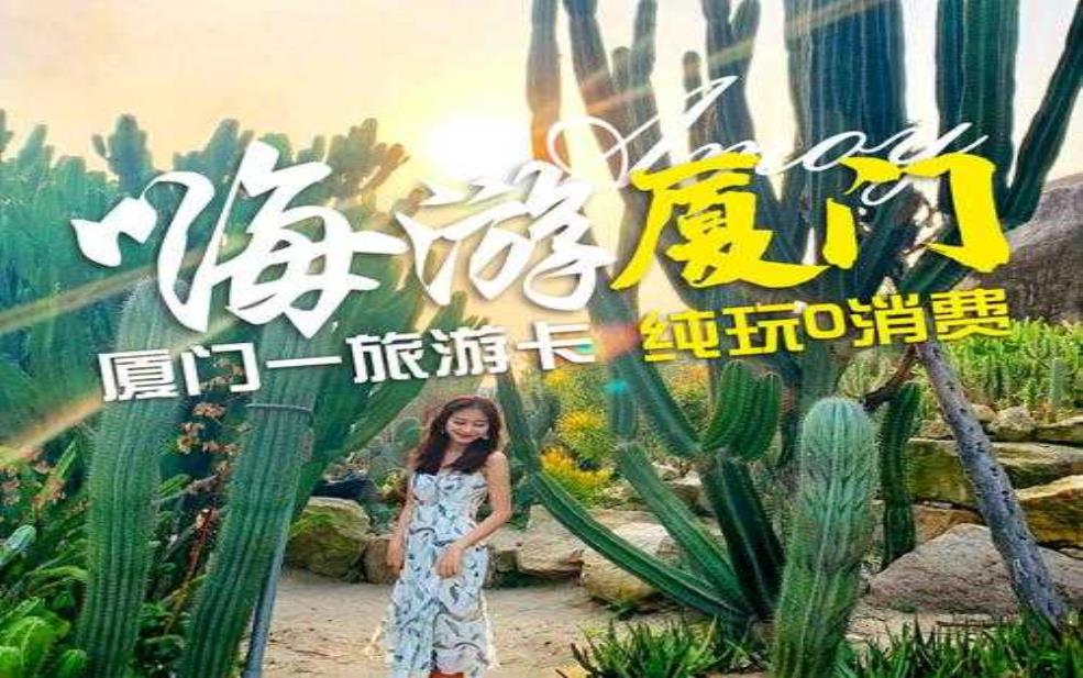  厦门旅游卡, 如何让你的旅行更省心？ 