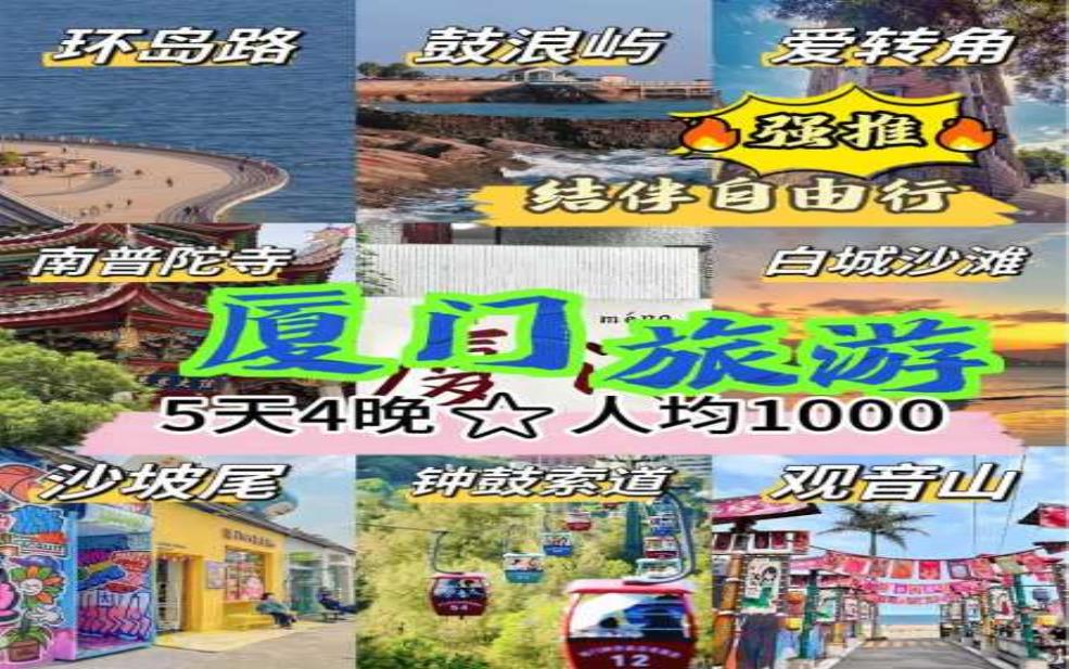  厦门旅游报团,享受无忧旅程的最佳选择 