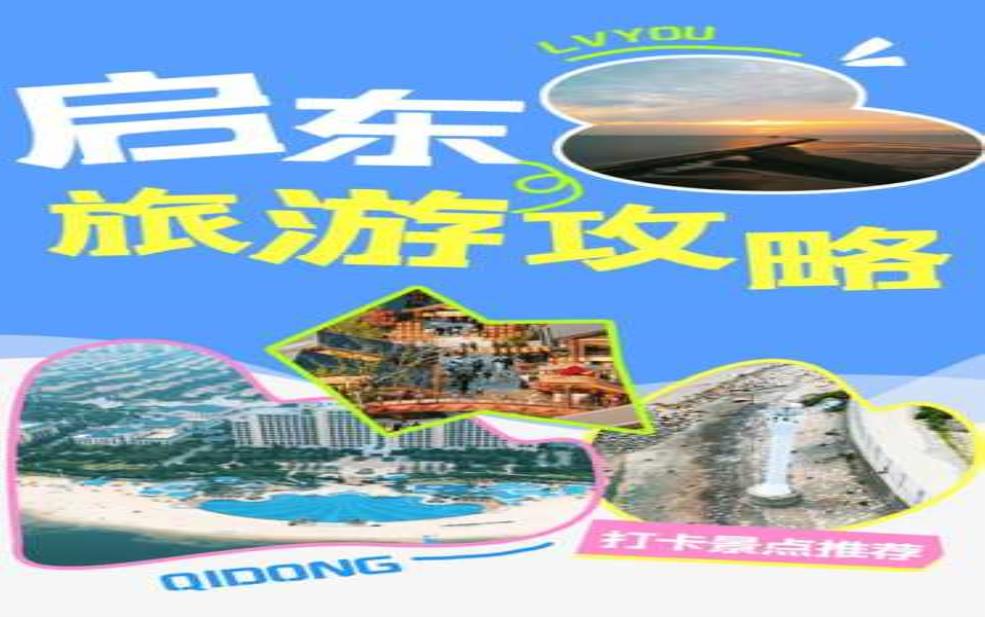  启东旅游攻略, 玩转这座迷人城市的最佳玩法 