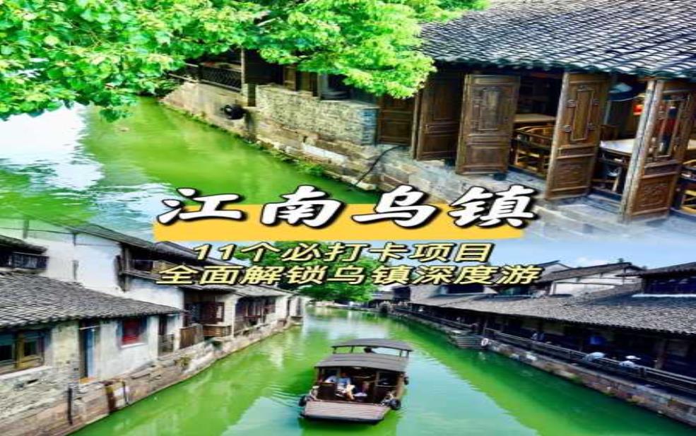  旅游乌镇攻略, 如何玩转这个古镇？ 