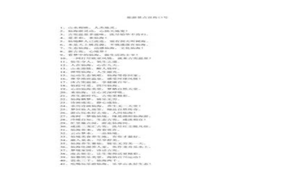  旅游形象口号，如何吸引更多游客？ 