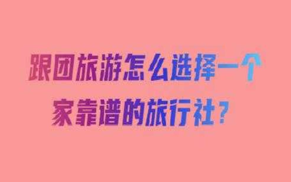  旅游网跟团, 选择哪家更靠谱？ 