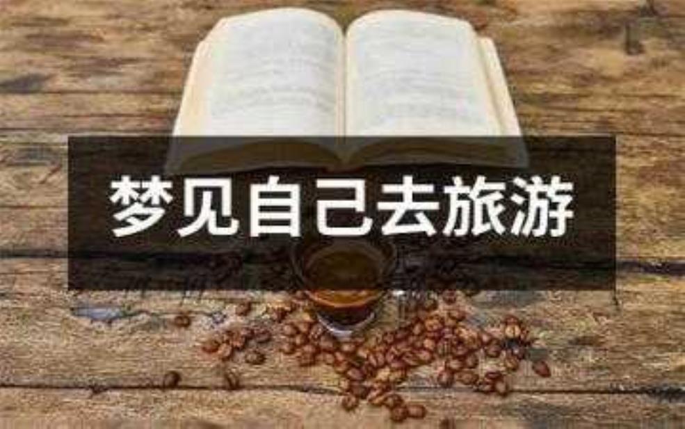  梦见旅游, 预示着什么心理变化？ 