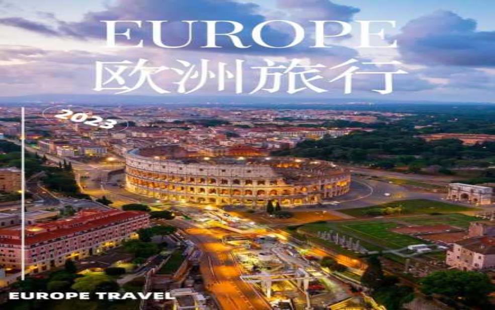  欧洲旅游买, 哪里最值得投资？ 