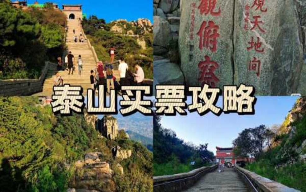  泰山旅游多少钱, 详解各类费用和攻略 