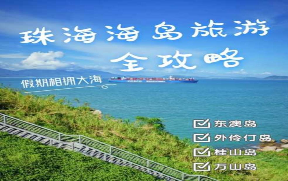 珠海旅游岛, 如何规划完美行程?
