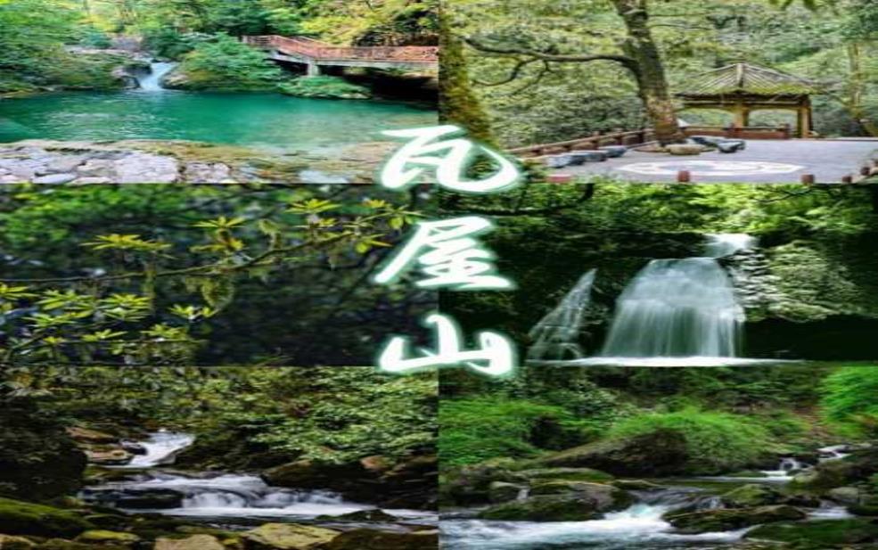  瓦屋山旅游攻略, 让你的旅行更加精彩！ 