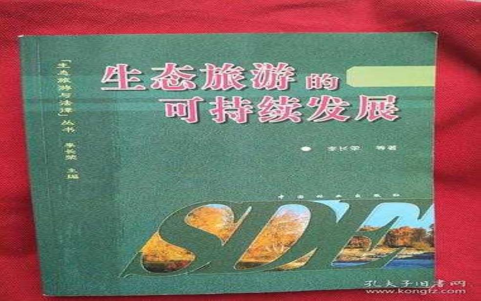  生态与旅游，如何实现可持续发展？ 