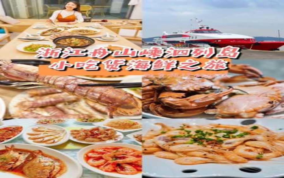  舟山嵊泗旅游攻略, 探索海岛之美与美食 