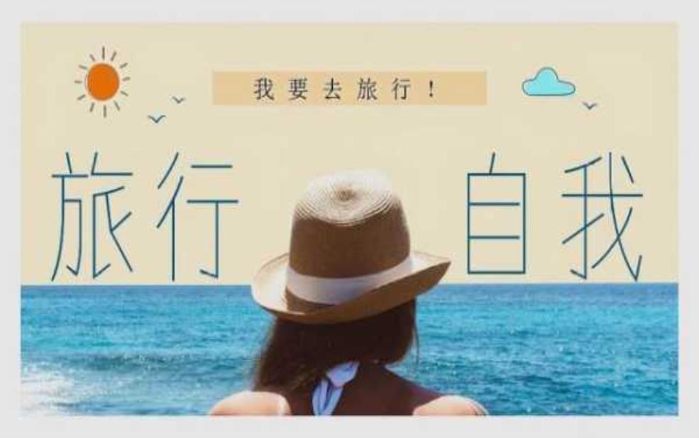  假装去旅游, 如何享受难得的放松时光？ 