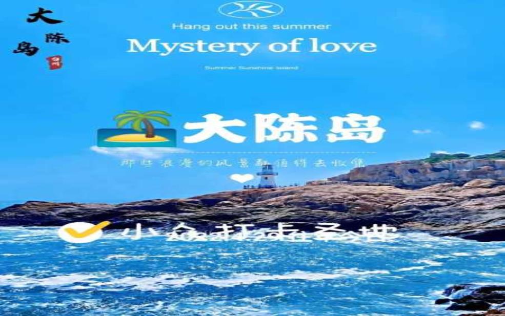 大陈岛旅游攻略, 如何玩转这座美丽海岛?