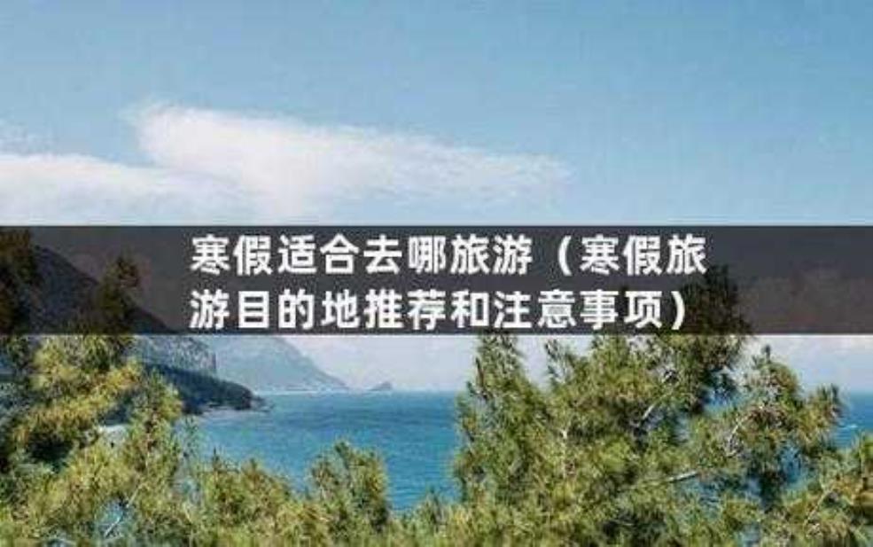 寒假旅游, 如何选择最佳旅行目的地?