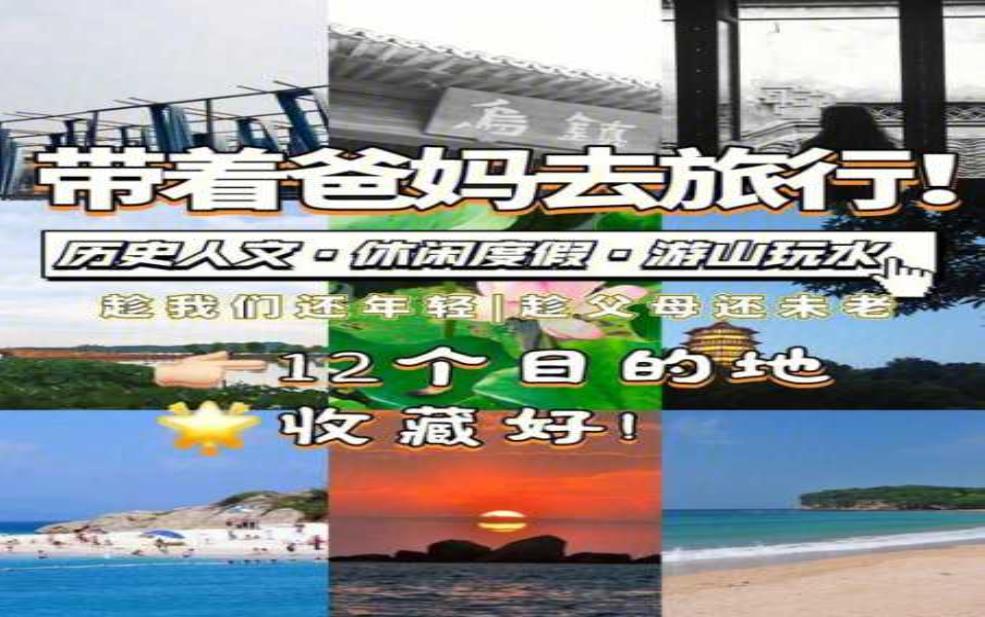  带爸妈旅游，如何选择最佳目的地？ 