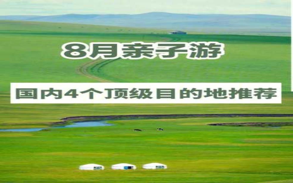  旅游带小孩，如何选择适合的目的地？ 